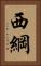 西綱 Vertical Portrait