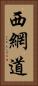 西網道 Vertical Portrait