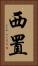 西置 Vertical Portrait