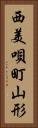 西美唄町山形 Vertical Portrait