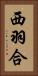 西羽合 Vertical Portrait