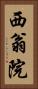 西翁院 Vertical Portrait