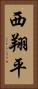 西翔平 Vertical Portrait