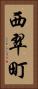 西翠町 Vertical Portrait