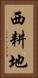 西耕地 Vertical Portrait