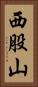 西股山 Vertical Portrait