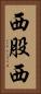 西股西 Vertical Portrait