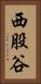 西股谷 Vertical Portrait