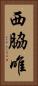 西脇唯 Vertical Portrait