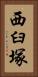 西臼塚 Vertical Portrait