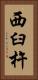西臼杵 Vertical Portrait