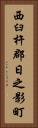 西臼杵郡日之影町 Vertical Portrait