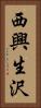 西興生沢 Vertical Portrait