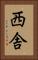 西舎 Vertical Portrait