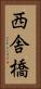 西舎橋 Vertical Portrait