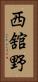 西舘野 Vertical Portrait