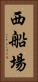 西船場 Vertical Portrait