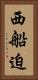 西船迫 Vertical Portrait