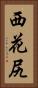 西花尻 Vertical Portrait