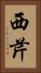 西芹 Vertical Portrait