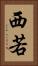 西若 Vertical Portrait