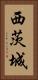 西茨城 Vertical Portrait