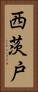 西茨戸 Vertical Portrait