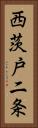 西茨戸二条 Vertical Portrait