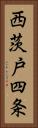 西茨戸四条 Vertical Portrait