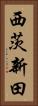 西茨新田 Vertical Portrait