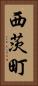 西茨町 Vertical Portrait