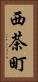 西茶町 Vertical Portrait