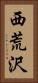 西荒沢 Vertical Portrait
