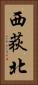 西荻北 Vertical Portrait