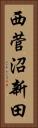西菅沼新田 Vertical Portrait