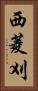 西菱刈 Vertical Portrait