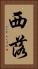 西落 Vertical Portrait