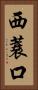 西蓑口 Vertical Portrait