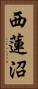 西蓮沼 Vertical Portrait