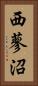 西蓼沼 Vertical Portrait