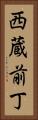 西蔵前丁 Vertical Portrait