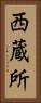 西蔵所 Vertical Portrait
