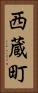 西蔵町 Vertical Portrait
