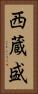 西蔵盛 Vertical Portrait