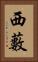西藪 Vertical Portrait