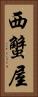 西蟹屋 Vertical Portrait