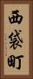 西袋町 Vertical Portrait