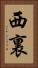 西裏 Vertical Portrait
