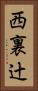 西裏辻 Vertical Portrait