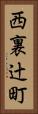 西裏辻町 Vertical Portrait